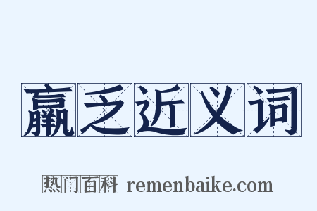 羸乏近义词是什么意思的图片